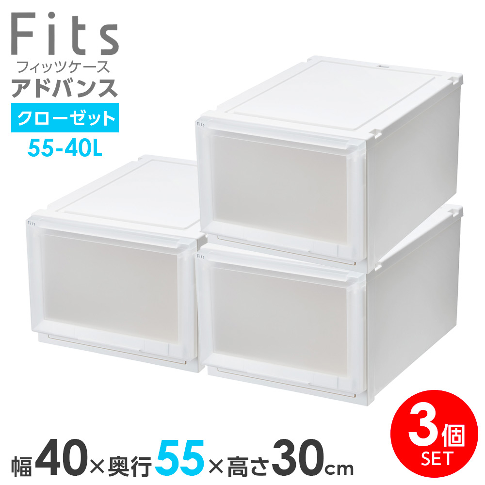 収納ケース Fits フィッツケース アドバンス 55-40L 幅40×奥行55×高さ30cm ホワイトクリア 3個セット | クローゼット用 引出し 引き出し 衣装ケース プラスチック 白 積み重ね|生活雑貨マーケット マスト