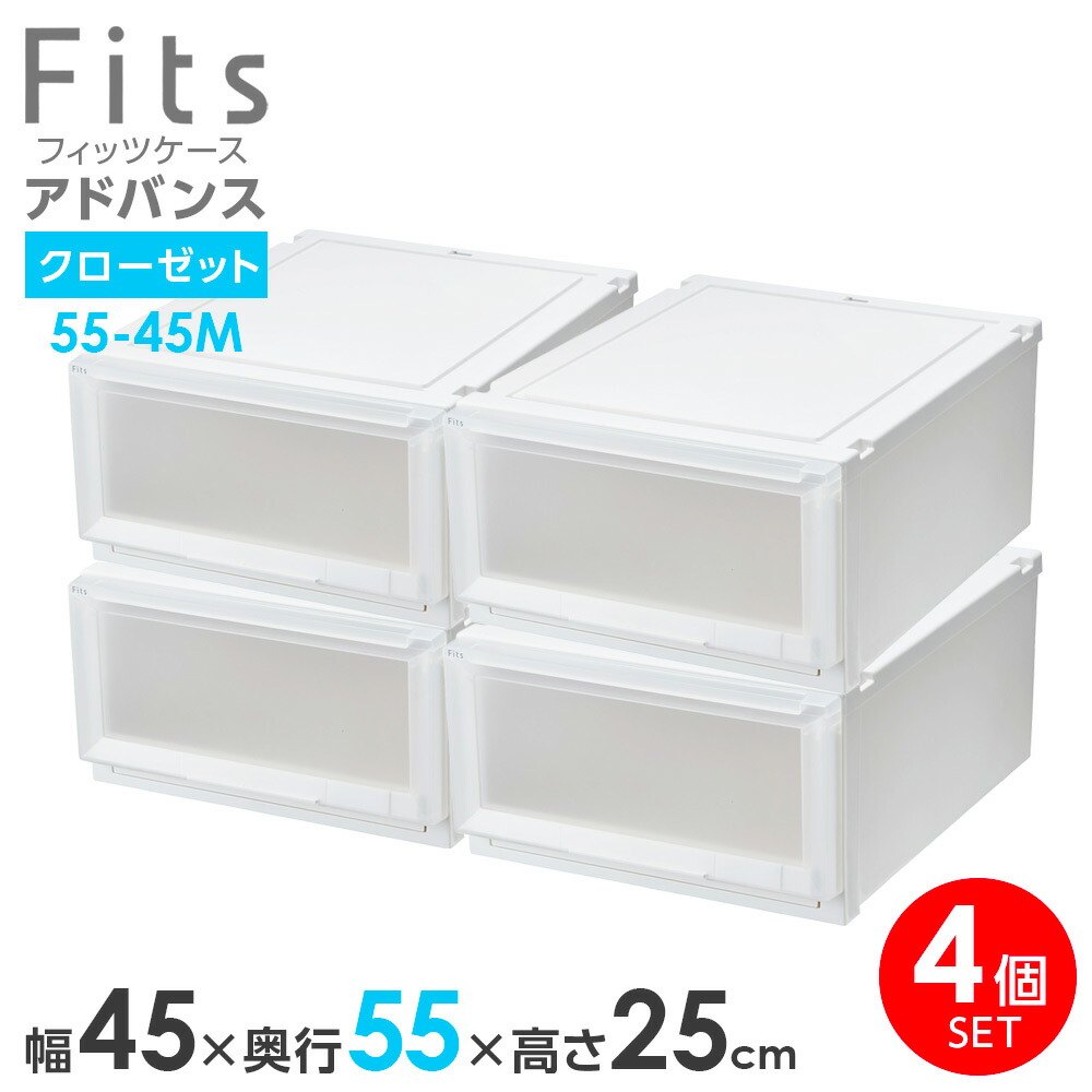 収納ケース Fits フィッツケース アドバンス 55-45M 幅45×奥行55×高さ25cm ホワイトクリア 4個セット | クローゼット用 引出し 引き出し 衣装ケース プラスチック 白 積み重ね|生活雑貨マーケット マスト