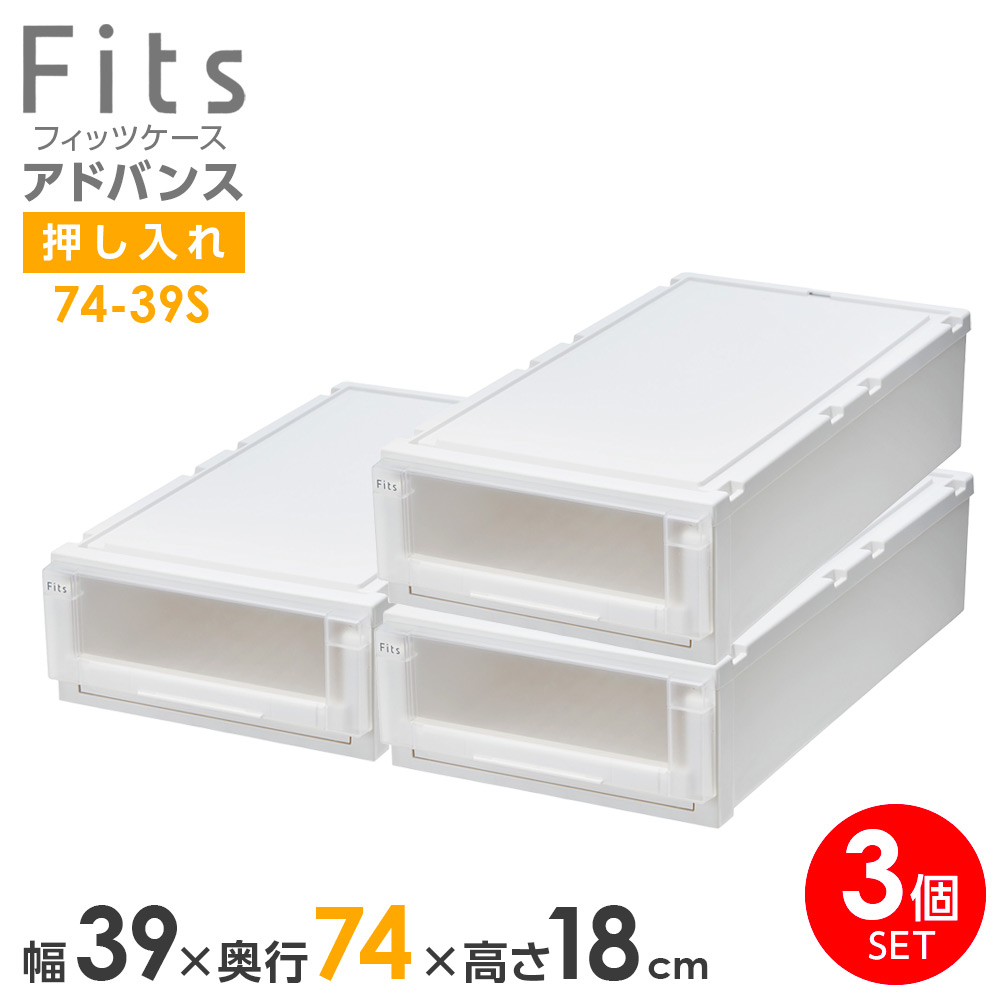 収納ケース Fits フィッツケース アドバンス 74-39S 幅39&times;奥行74&times;18cm ホワイトクリア 3個セット ｜ 押入れ用 引出し 引き出し 衣装ケース 押し入れ用 プラスチック クローゼット 白｜生活雑貨マーケット マスト