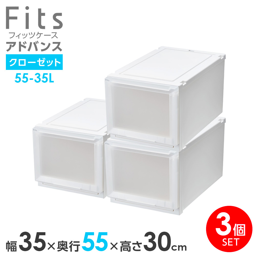 収納ケース Fits フィッツケース アドバンス 55-35L 幅35×奥行55×高さ30cm ホワイトクリア 3個セット | クローゼット用 引出し 引き出し 衣装ケース プラスチック 白 積み重ね|生活雑貨マーケット マスト