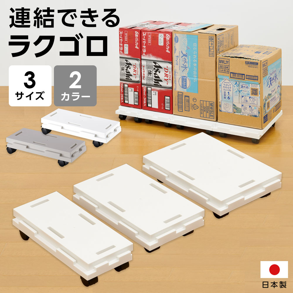 楽天市場】台車 平台車 連結できるラクゴロ サイズが選べる 13 18 22