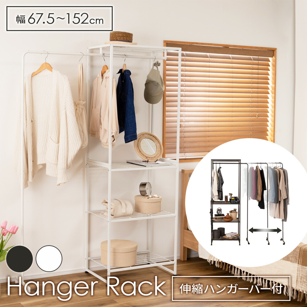 楽天市場】【3/5 全品ポイント5倍】伸縮式 ハンガーラック