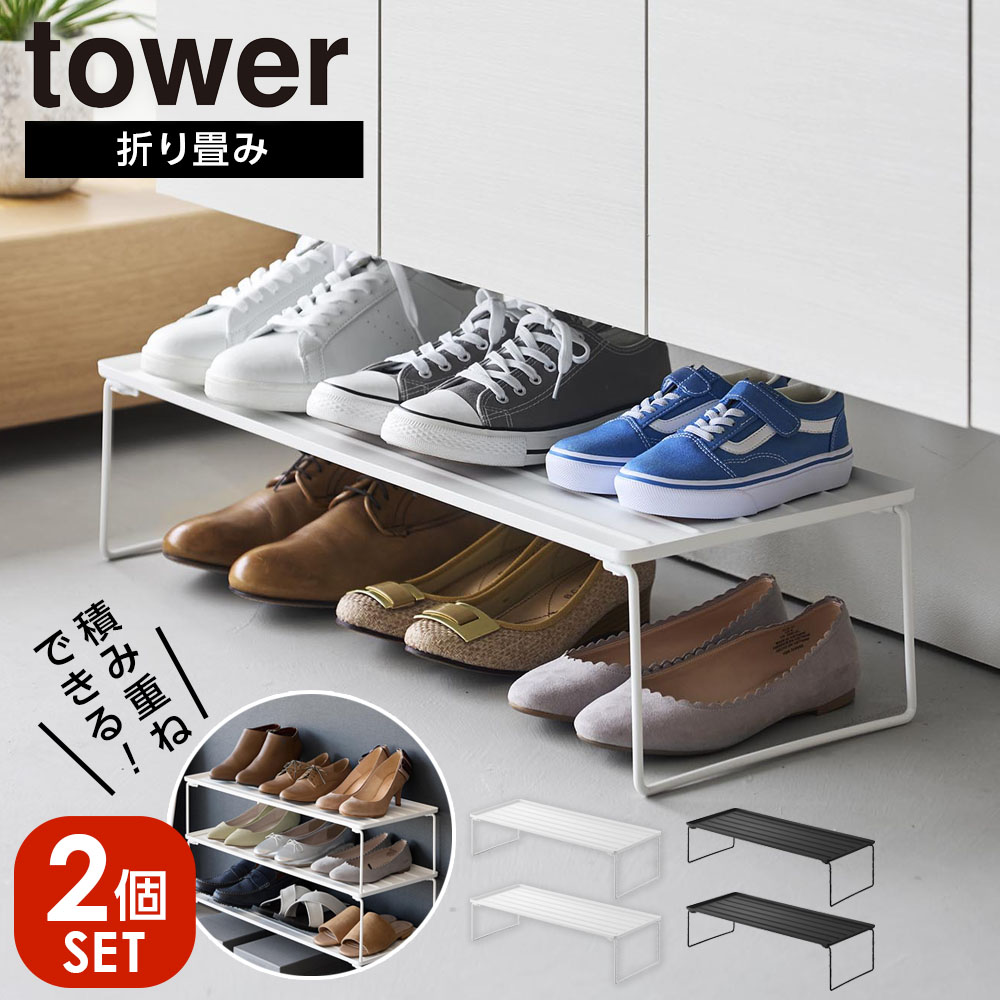 楽天市場】天板付きシューズラック タワー 6段 ブラック 03370 | 山崎