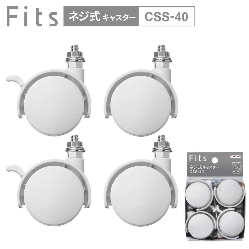 楽天市場】Fits フィッツ ネジ式キャスター40 （ストッパー付） CSS-40