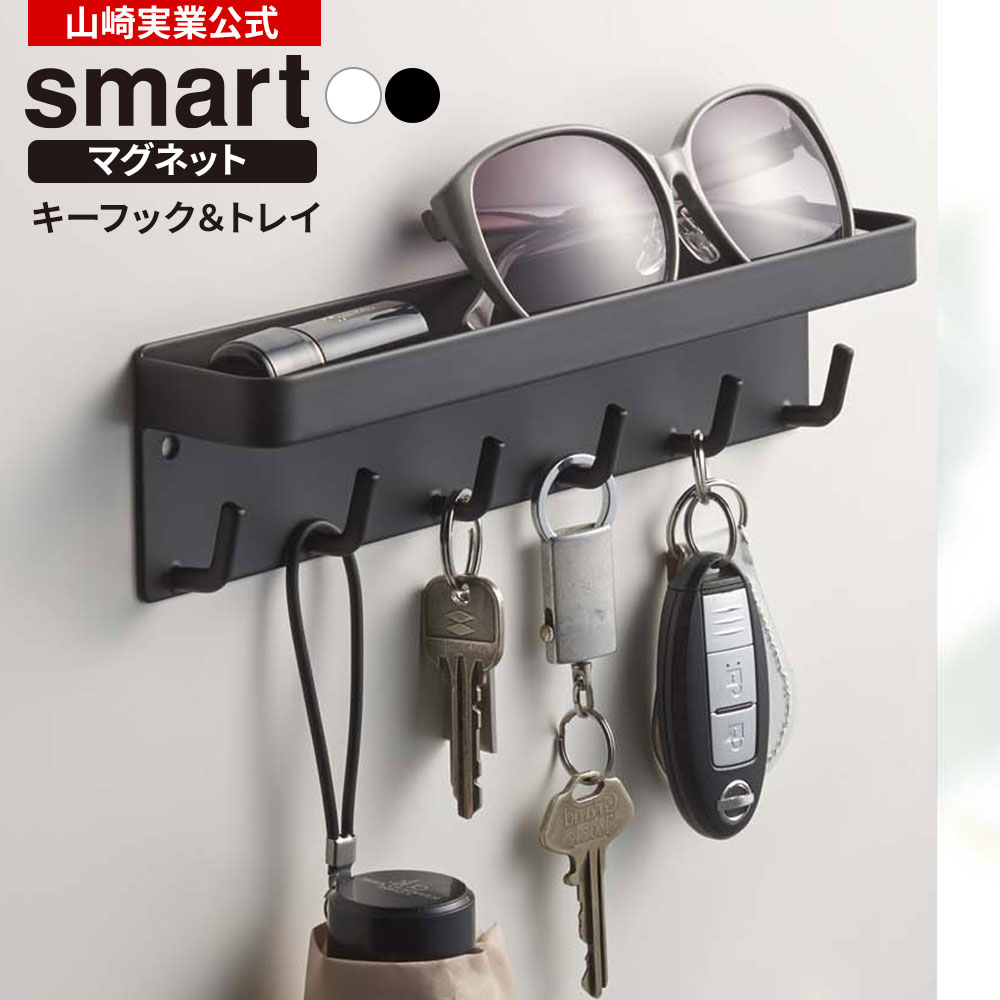 山崎実業 smart マグネット キーフック&トレイ 2754・2755
