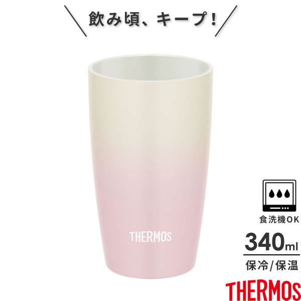 楽天市場 サーモス 真空断熱タンブラー 陶器調 340ml Jdm 340 Thermos おしゃれ かわいい 陶器風 ステンレス 冷めない ぬるくならない 人気 コーヒータンブラー カップ コップ ドリンク オンラインショップ びーんず