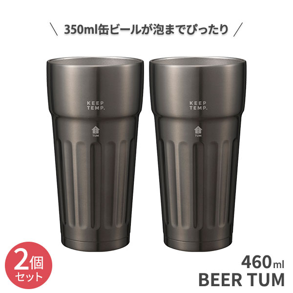 楽天市場 ステンレス 保冷 ビアタンブラー タム Tum 2個セット 460ml ブラウン ステンレス タンブラー ビール ビールグラス ビアカップ ビアマグ 冷たい おしゃれ ペア Uca ユーシーエー 生活雑貨マーケット マスト