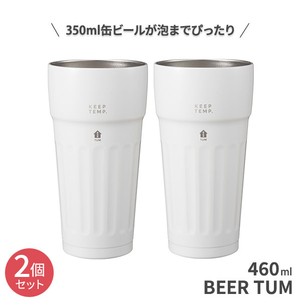 楽天市場 ステンレス 保冷 ビアタンブラー タム Tum 2個セット 460ml ホワイト ステンレス タンブラー ビール ビールグラス ビアカップ ビアマグ 冷たい おしゃれ ペア Uca ユーシーエー 生活雑貨マーケット マスト