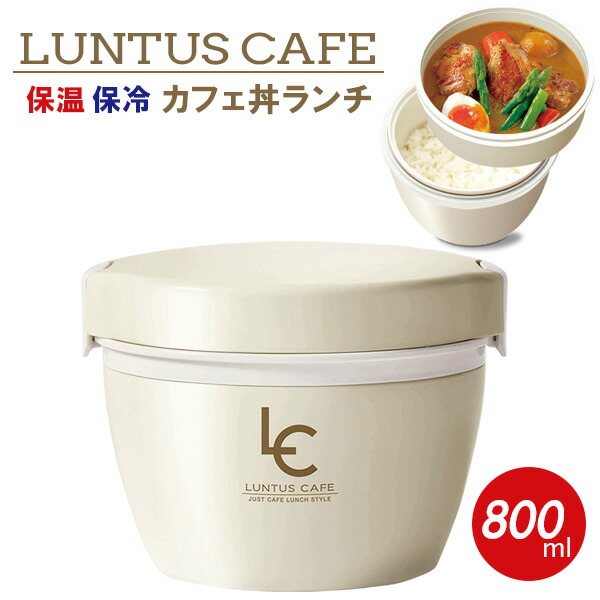 楽天市場 ランタス カフェ丼ランチ 800ml アイボリー Hlb Cd800 弁当箱 丼 ドンブリ型 保温弁当箱 ランチボックス 保温 あたたかい どんぶり 2段 Luntus 電子レンジ対応 食洗機対応 生活雑貨マーケット マスト