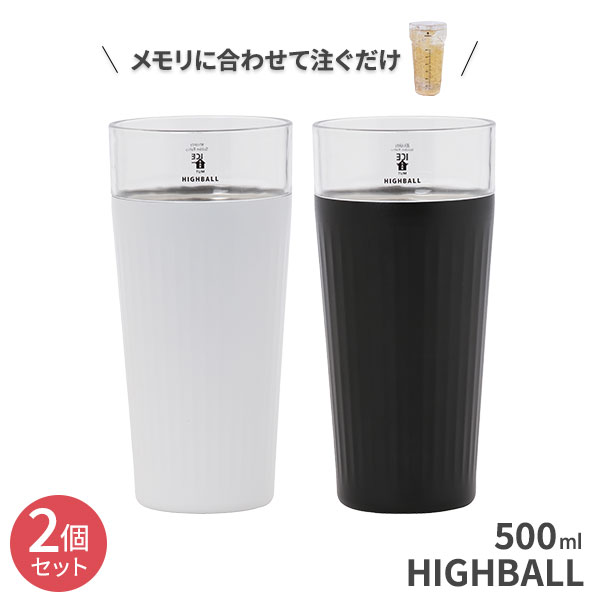 楽天市場 保冷 ハイボールタンブラー 2個セット 500ml ホワイト ブラック ステンレス タンブラー ウィスキー メモリ付き ハイボール専用 おしゃれ ペア シンプル かわいい Uca ユーシーエー 生活雑貨マーケット マスト