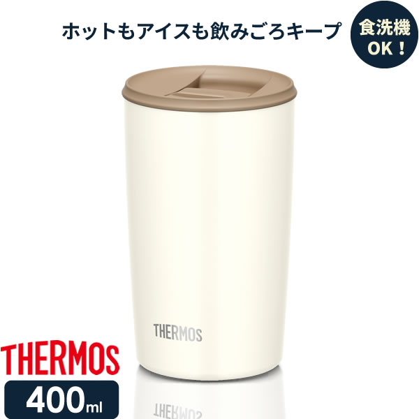 楽天市場】サーモス 真空断熱タンブラー(フタ付き) 400ml ホワイト ×同色2個セット JDP-400 ｜ THERMOS おしゃれ かわいい  ふた付き 食洗機 OK 対応 カップ コップ ドリンク ホット ペア : 生活雑貨マーケット マスト