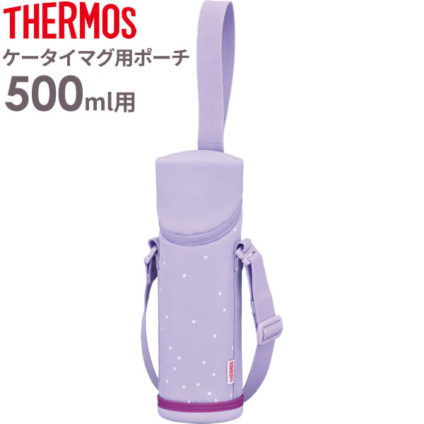 楽天市場 サーモス 水筒カバー マイボトルポーチ 500ml用 パープルスター Apg 501 Thermos ケータイマグ専用 携帯マグ 用 肩紐 付き 肩かけ 持ち運び ショルダー ストラップ 保温 保冷 生活雑貨マーケット マスト