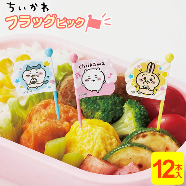 楽天市場】子供 お弁当 ピック ちいかわ ピックス 12本入（3種
