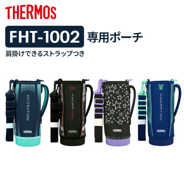 楽天市場】サーモス 水筒ポーチ FHT ハンディポーチ（ストラップ