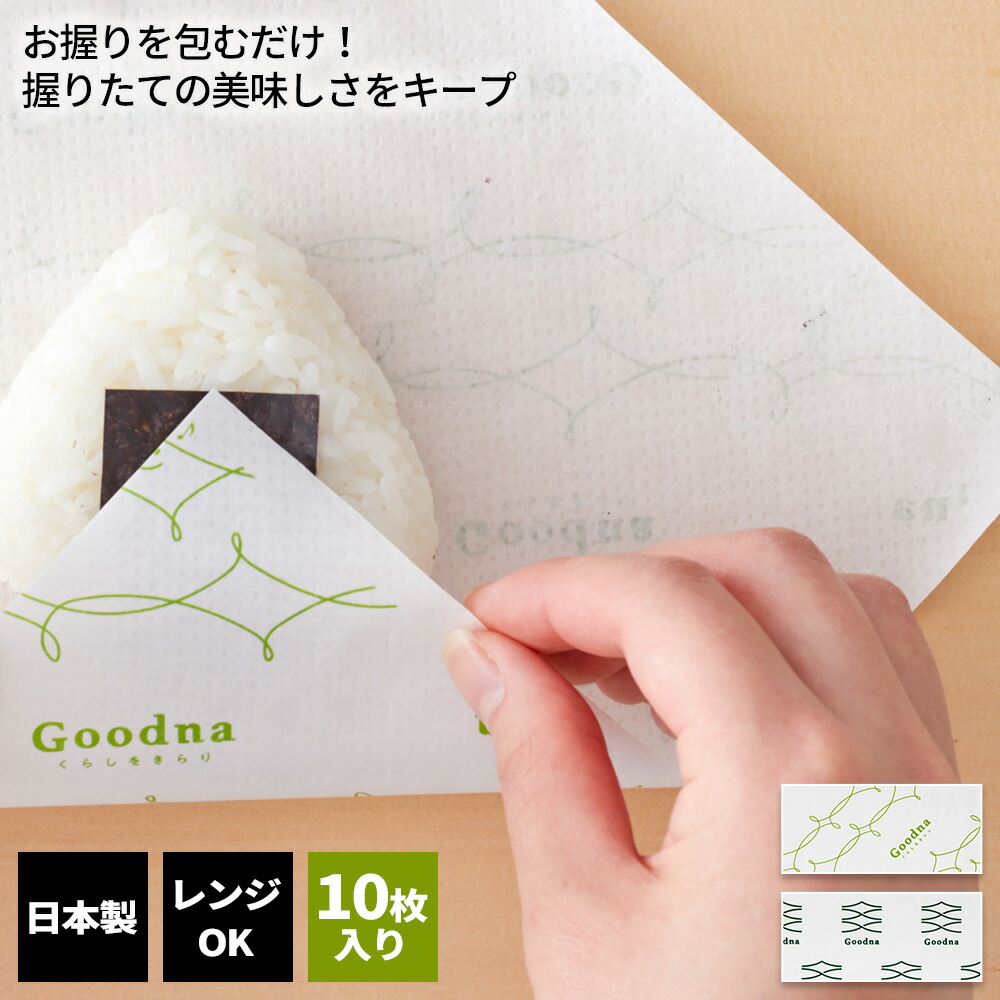 楽天市場】おにぎりラップ Goodna ごはん好きのための毎日おにぎり