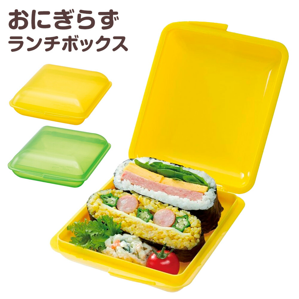 楽天市場】おにぎらずランチボックス ｜ 弁当箱 おにぎり ランチ