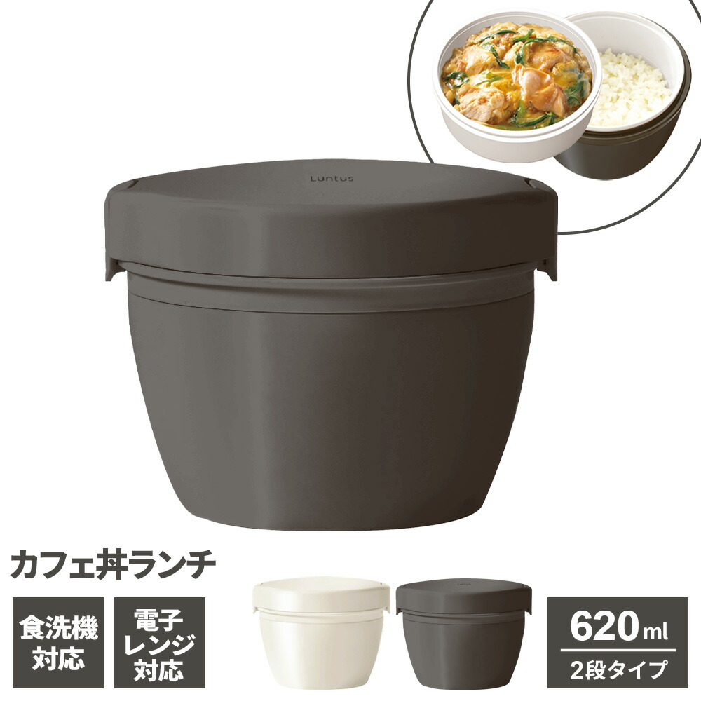 楽天市場】保温弁当箱 ランタス カフェ丼ランチ 800ml カーキ/ブラック