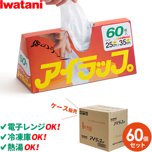 アイラップ 60枚入&times;60個セット（ケース販売） ｜ イワタニ 岩谷 レンジOK 冷凍 解凍 熱湯 OK マチつき 食品 保存 鮮度を保つ ポリ袋 袋のラップ 調理 時短｜生活雑貨マーケット マスト