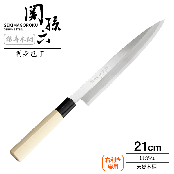 関孫六 銀寿本鋼 柳刃包丁 210mm