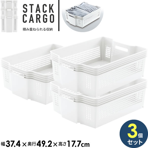 楽天市場 収納ケース スタックカーゴ ワイド 浅型 幅37 4 奥行49 2 高さ17 7cm ホワイト 3個セット F25 プラスチック 収納カゴ かご 白 バスケット 積み重ね スタッキング 整理 浅い 生活雑貨マーケット マスト