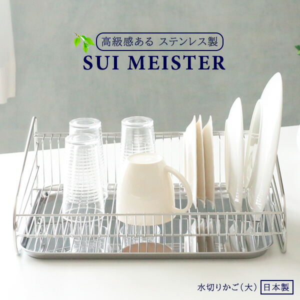 楽天市場 Suiマイスター 水切りかご 大 Sui 715 水切りバスケット 食器カゴ 食器収納 水切りラック ステンレス かご ディッシュラック シンク上 トレー付き さびにくい キッチン用品 台所 日本製 オンラインショップ びーんず 楽天市場 Suiマイスター 水切りかご 大 Sui 715 水切りバスケット 食器カゴ 食器収納 水切りラック ステンレス かご ディッシュラック シンク上 トレー付き さびにくい キッチン用品 台所 日本製 オンラインショップ びーんず
