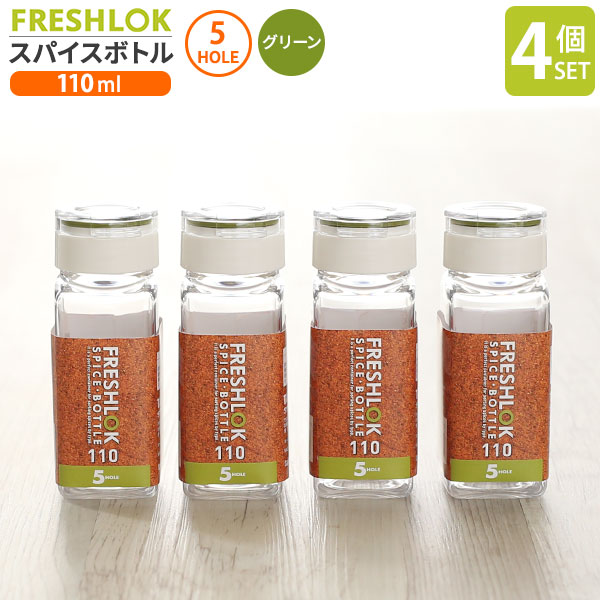 楽天市場】フレッシュロック スパイスボトル 5ホール 110ml グリーン