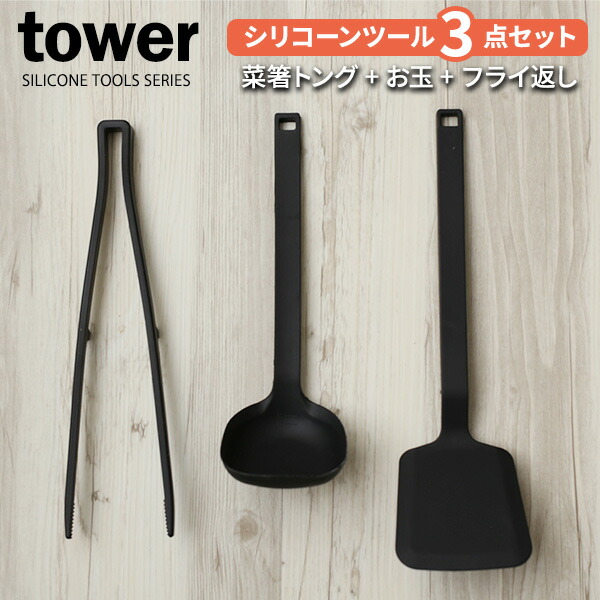 予約販売 山崎実業 tower タワー キッチン シリコーンツール 3点セット ブラック シリコーン 菜箸トング お玉 フライ返し キッチンツール  おたま シリコン レードル ターナー 菜ばし turbonetce.com.br