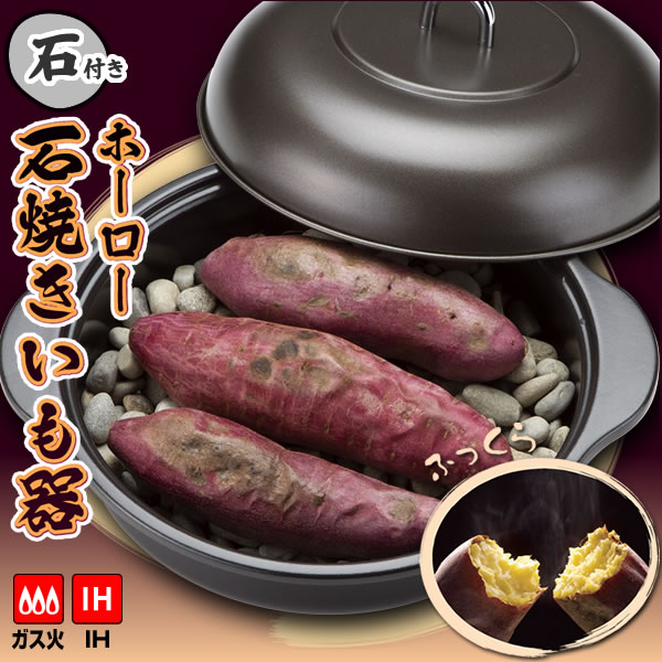 やきいも 楽天市場】ホーロー 石焼きいも器 内径24cm HA-IY24S ｜ IH対応
