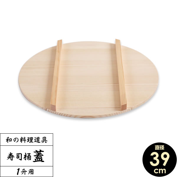 希少　蓋付き寿司桶　直径38❌9cm 厚み12mm 希少 蓋付き寿司桶 直径38❌9cm 厚み12mm