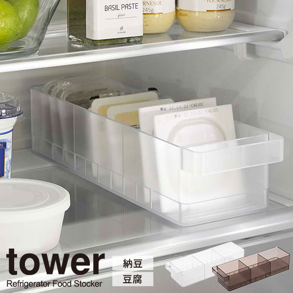 楽天市場】山崎実業 tower タワー 冷蔵庫中 収納ケース 仕切り付