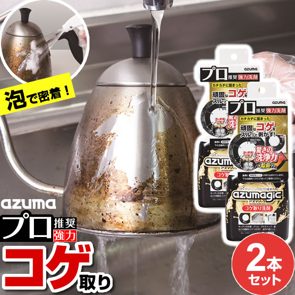 楽天市場】アズマ工業 アズマジック コゲ取り洗剤 400ml 2本