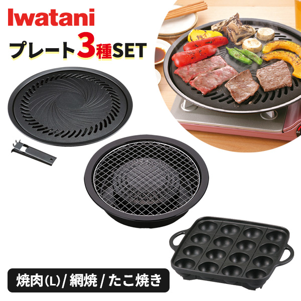 Iwatani CB-BST-3 焼肉プレートLサイズ 3点セット 楽天市場】イワタニ 焼肉・網焼・たこ焼き プレート3種セット CB