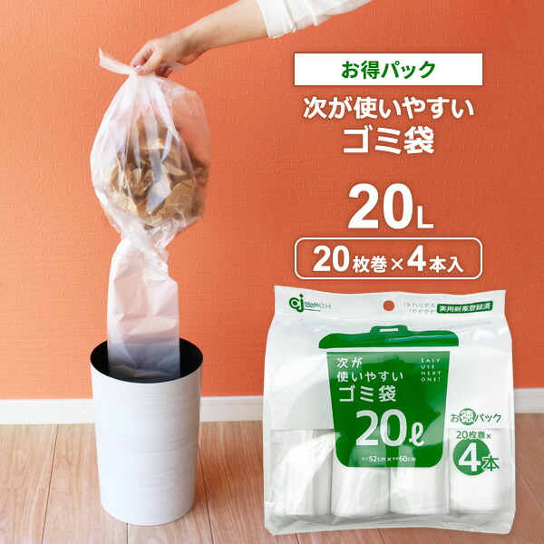 楽天市場】次が使いやすいゴミ袋（お得パック） 20L 4本（80枚分） ×5