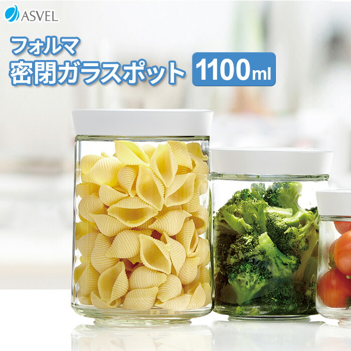 楽天市場】保存容器 フォルマ 密閉ガラスポット 1100ml ホワイト