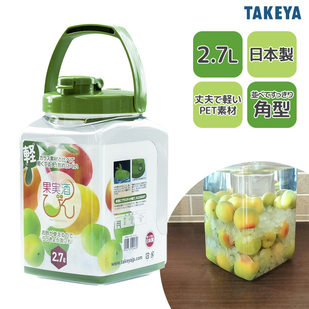 果実酒瓶セット 楽天市場】タケヤ 果実酒びん S型 2.7L みどり ｜ 果実酒 瓶