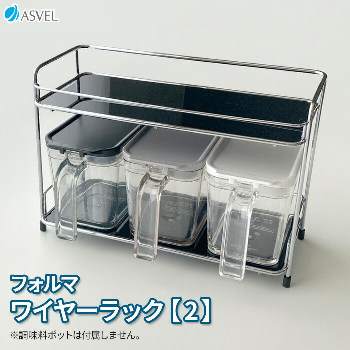 楽天市場】調味料ラック フォルマ ワイヤーラック【2】 A2121