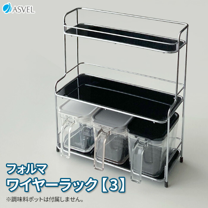 楽天市場】調味料ラック フォルマ ワイヤーラック【3】 A2122
