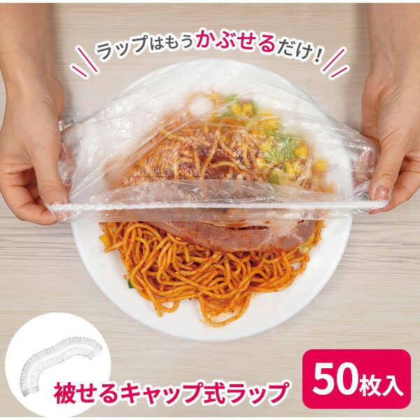 楽天市場】食品用ラップ 被せるキャップ式ラップ 50枚入 FIN-1122