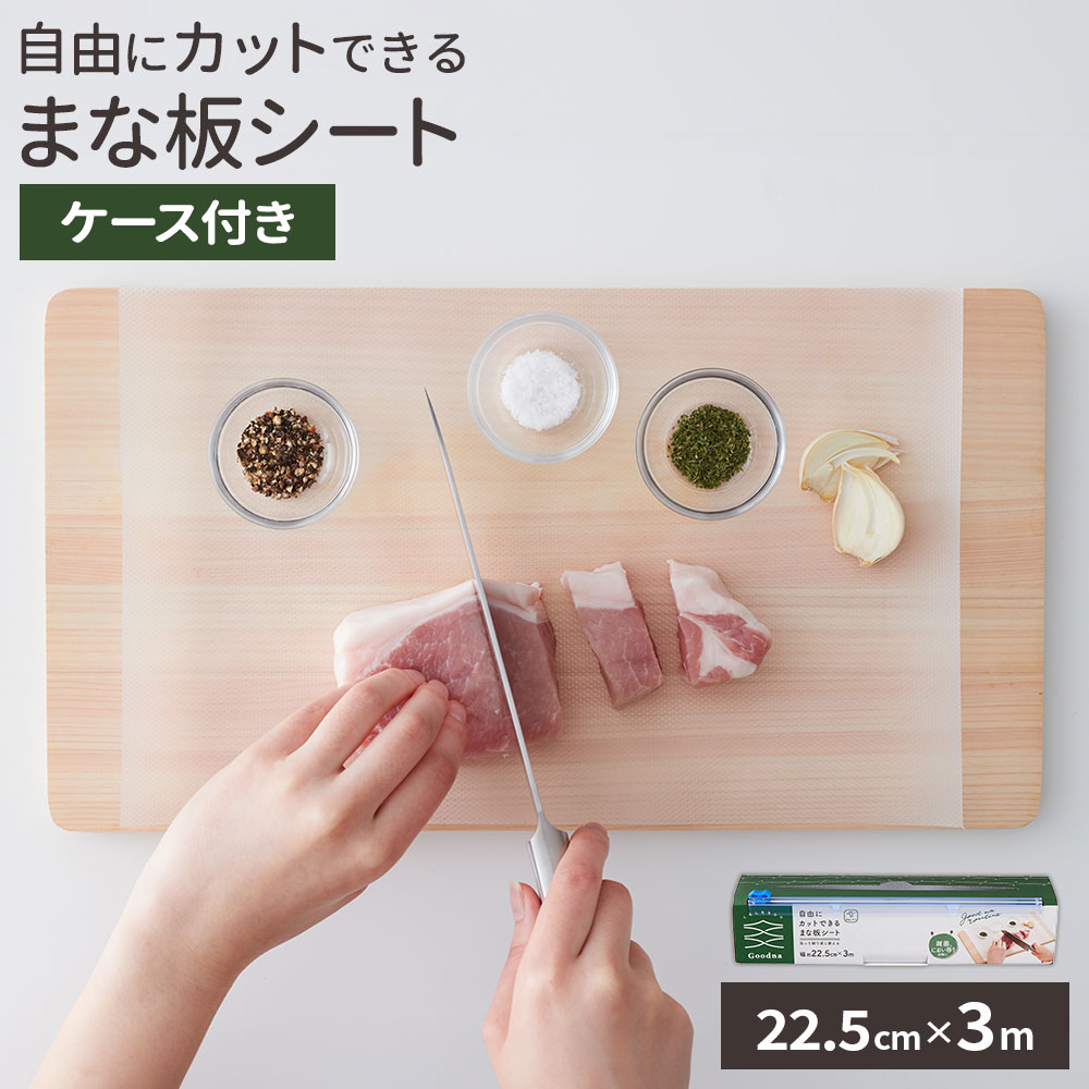 楽天市場】詰替え用 Goodna 自由にカットできるまな板シート 22.5cm×3m