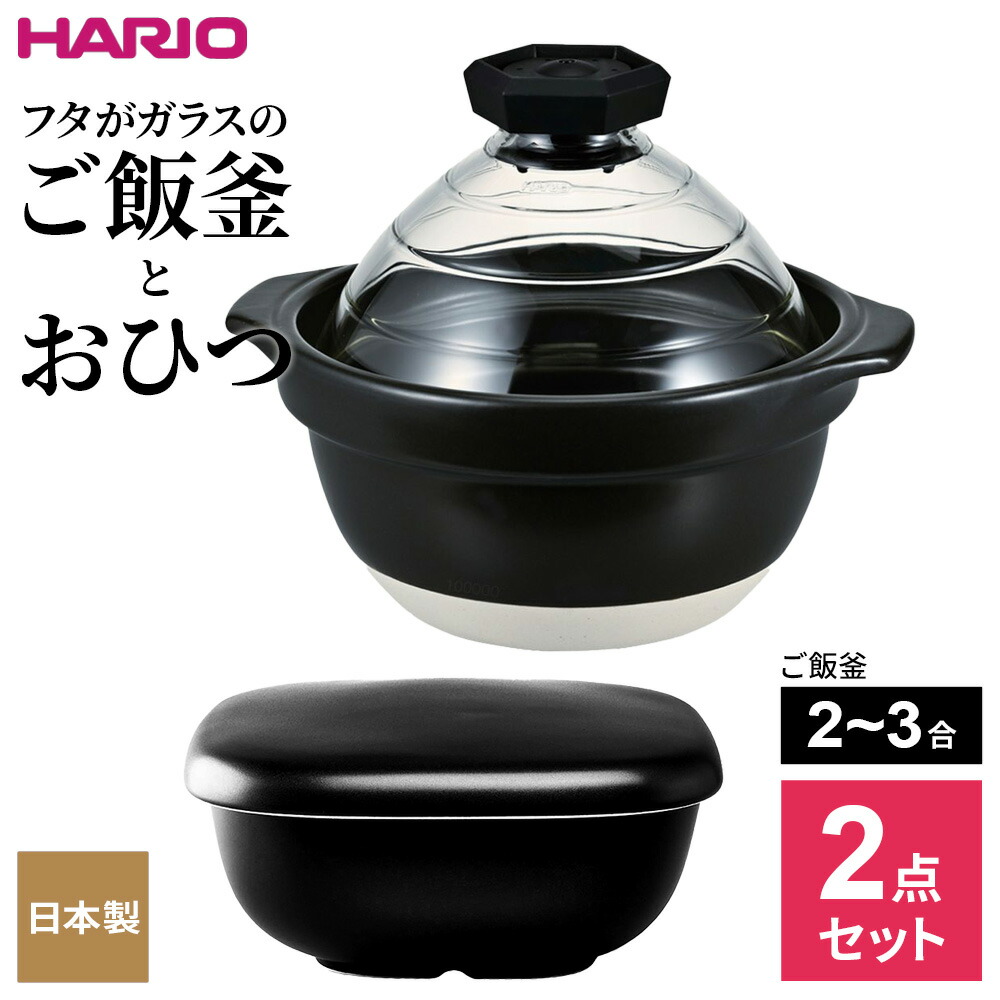 楽天市場】HARIO ハリオ 【2点セット】フタがガラスのご飯釜 IH