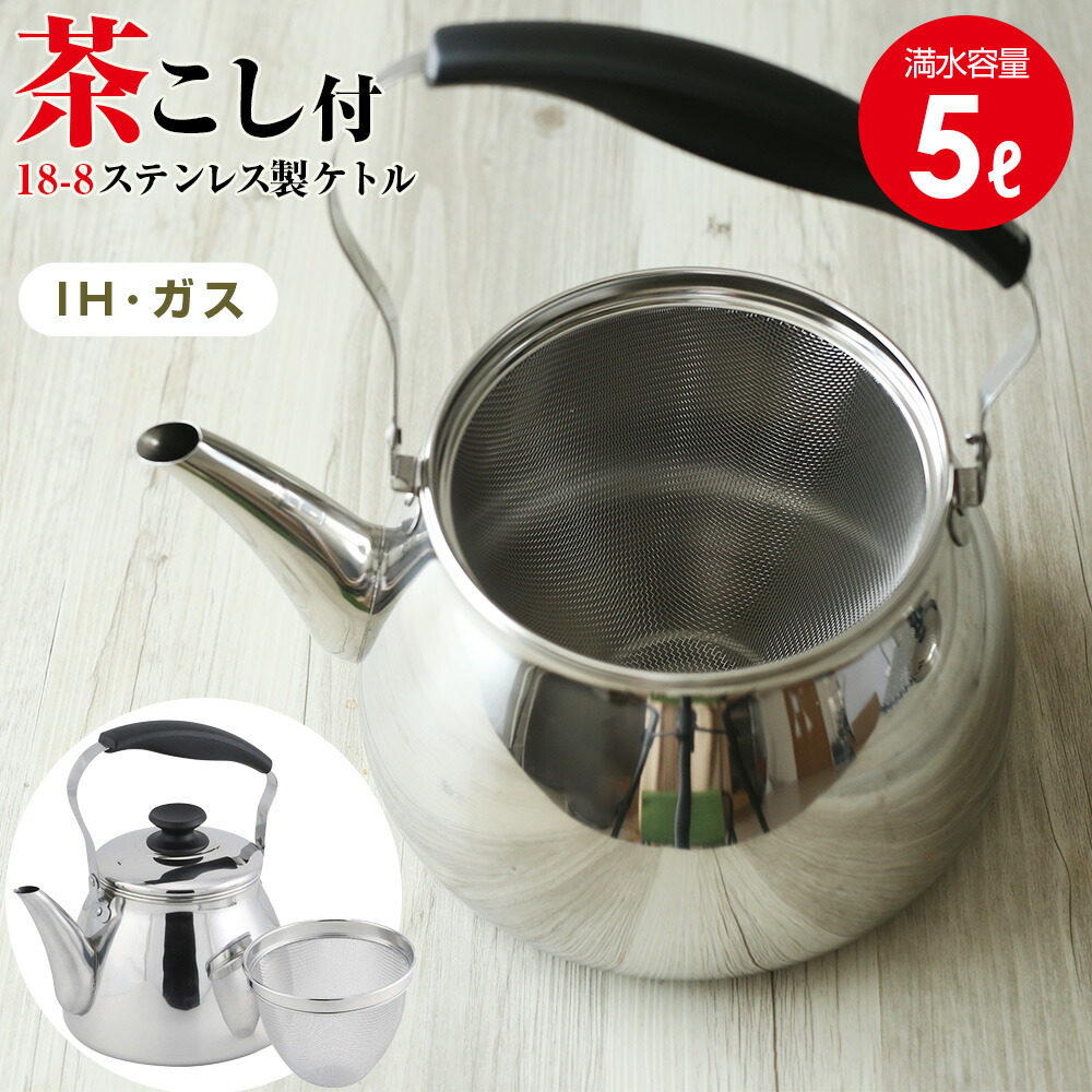 3DSllやかん 楽天市場】やかん IH対応 モルティ ステンレス 広口ケットル 5L HB