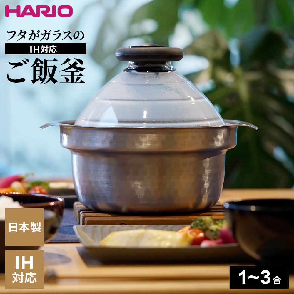 楽天市場】HARIO ハリオ フタがガラスの IH対応 ご飯釜 雪平 （1
