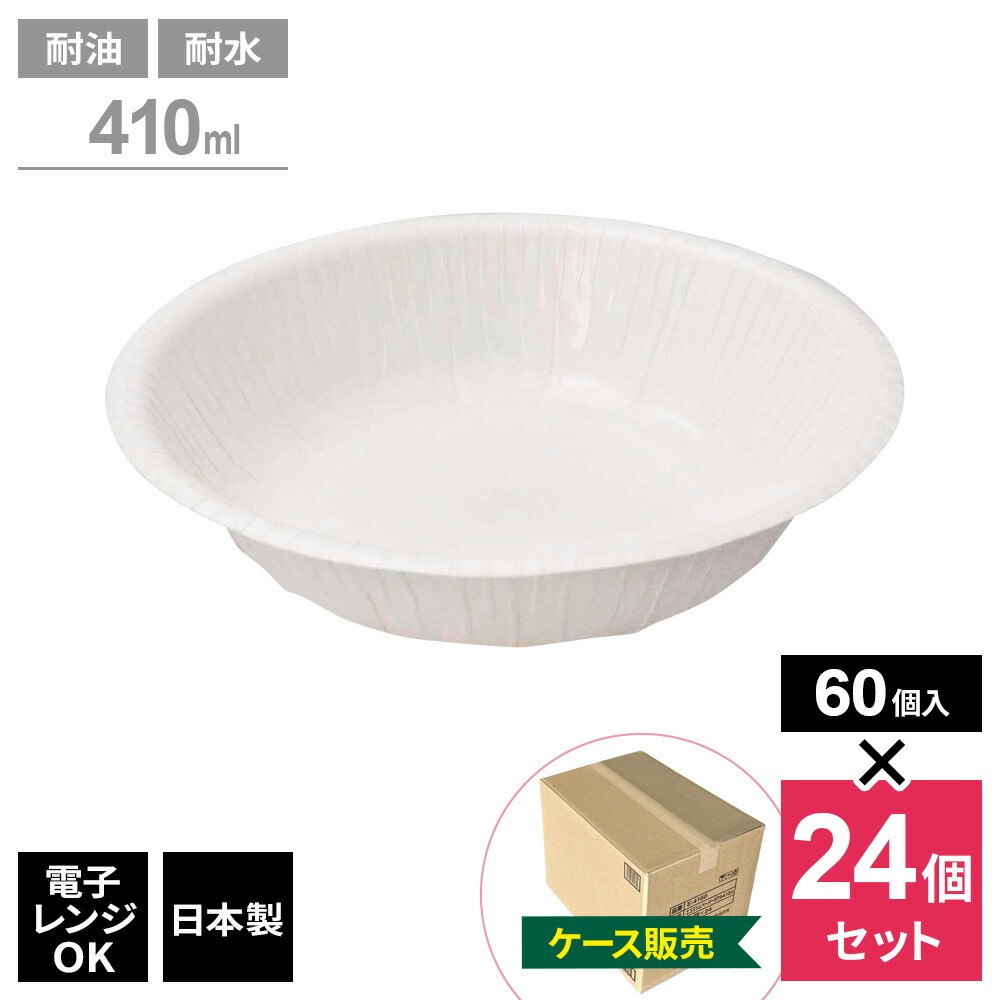 紙皿 エコスリム ペーパーボウル 410ml 60個入 （ケース販売） E-4160 ｜ 使い捨て 食器 耐水 容器 耐油 汁もの 電子レンジOK 日本製 簡易食器 アウトドア レジャー バーベキュー 行楽 11,100円