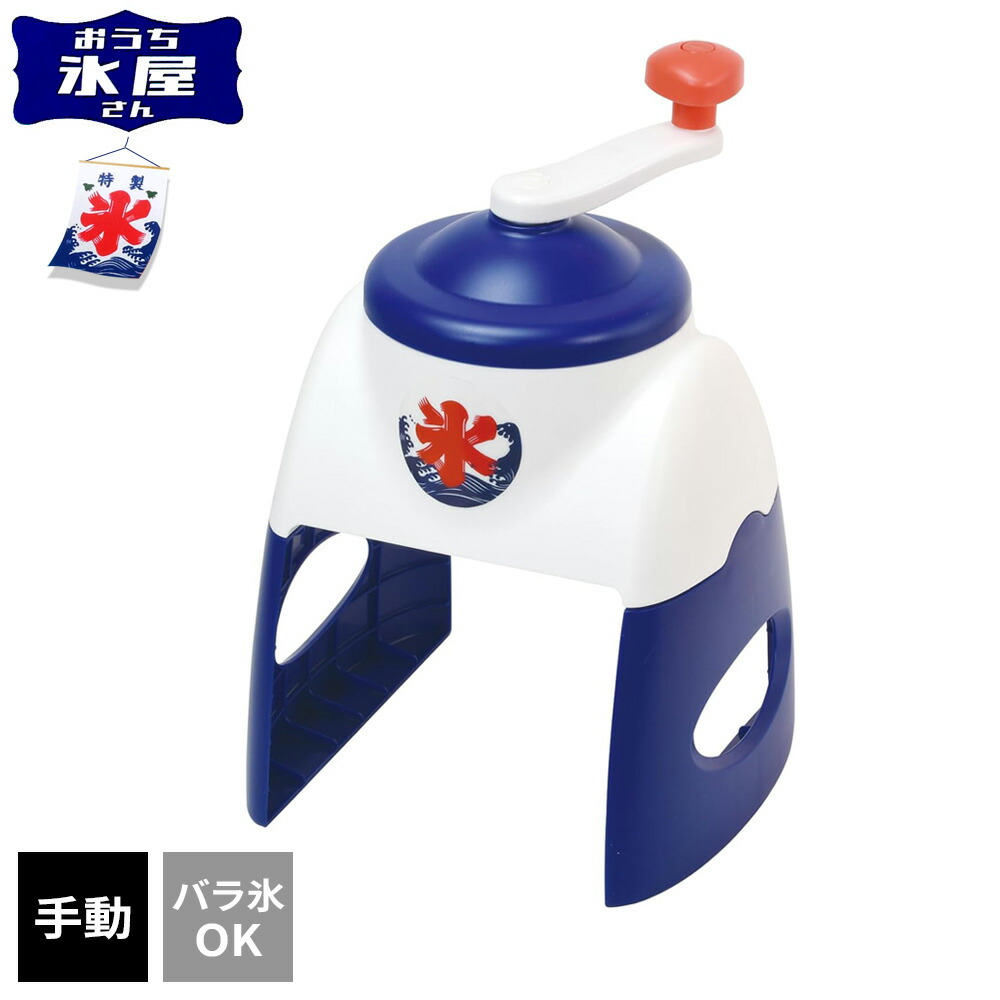 楽天市場】かき氷器 おうち氷屋さん 2通り削れる 電動かき氷器