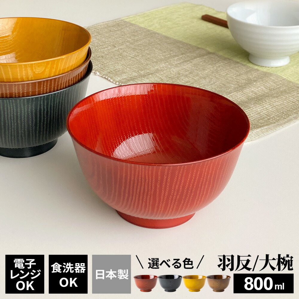楽天市場】お椀 洗浄多様椀 羽反全木目（大椀） 4個セット 色が選べる