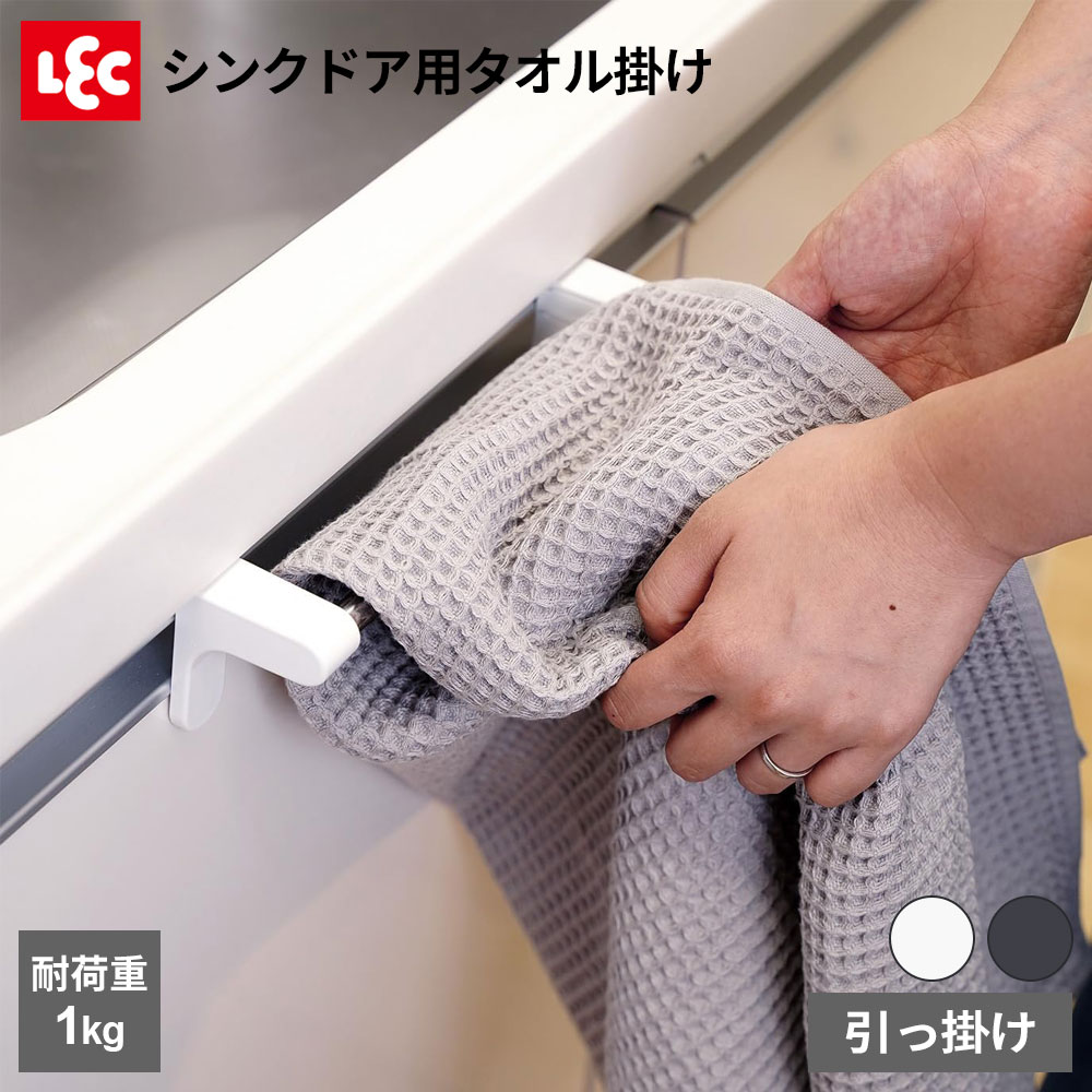 楽天市場】シンクドア用タオル掛け ホワイト/ブラック ｜ 引っ掛け