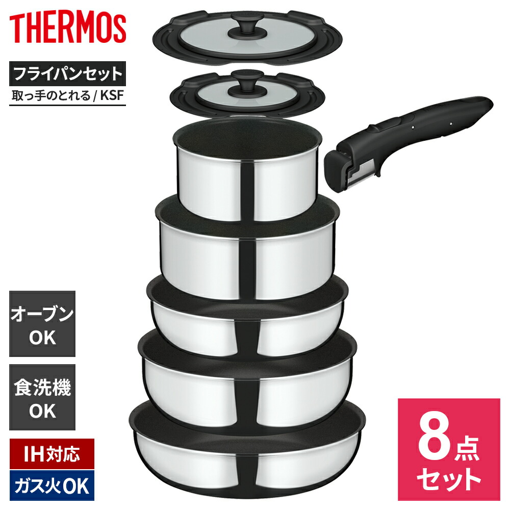 サーモス IH対応 デュラブル 取っ手のとれる フライパンセット 8点セット KSF-8A ｜ THERMOS 鍋 フライパンセット ミラー仕上げ PFOA PFOS フリー 食洗機対応 耐摩耗性 アルミ