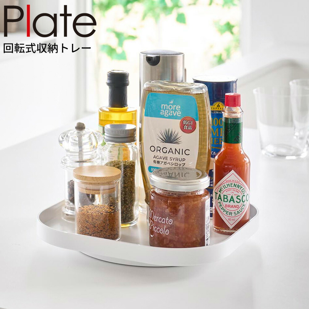 楽天市場】山崎実業 plate プレート 回転式収納トレー ホワイト 10078