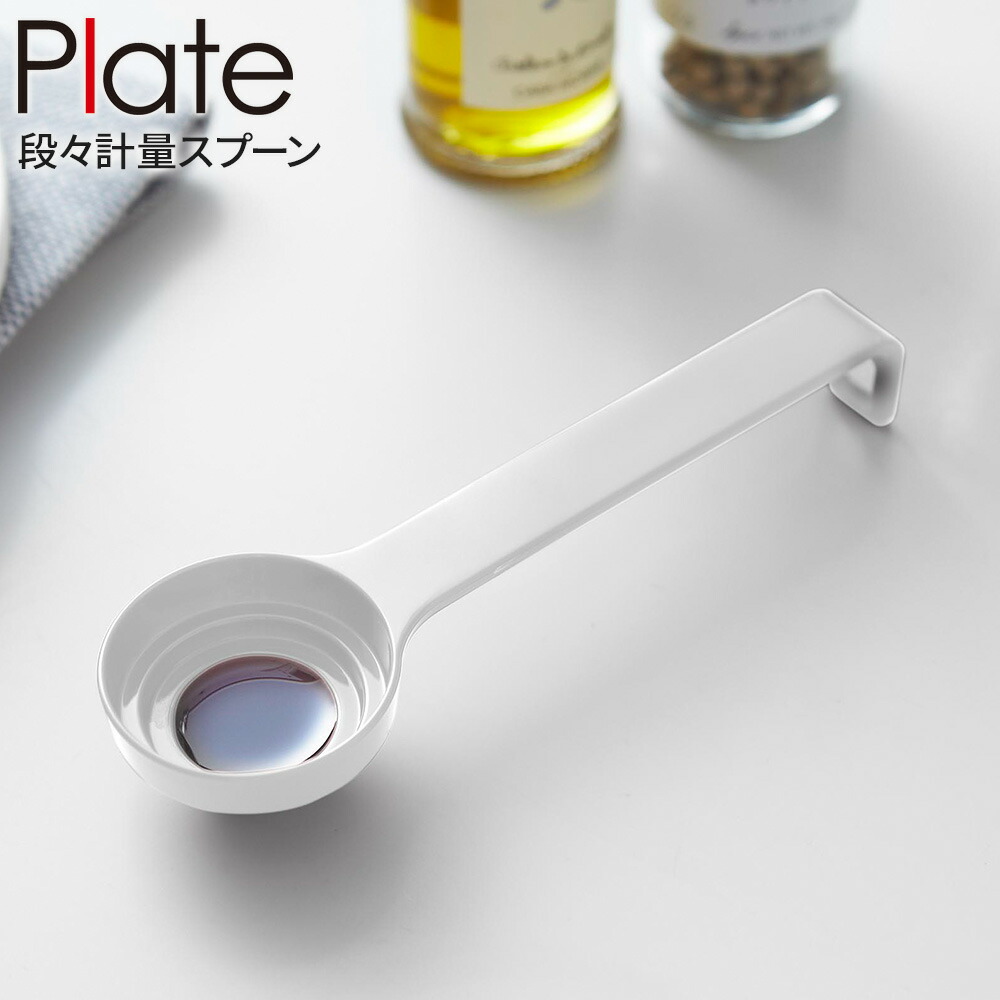 楽天市場】山崎実業 Plate プレート 段々軽量スプーン ホワイト 10380