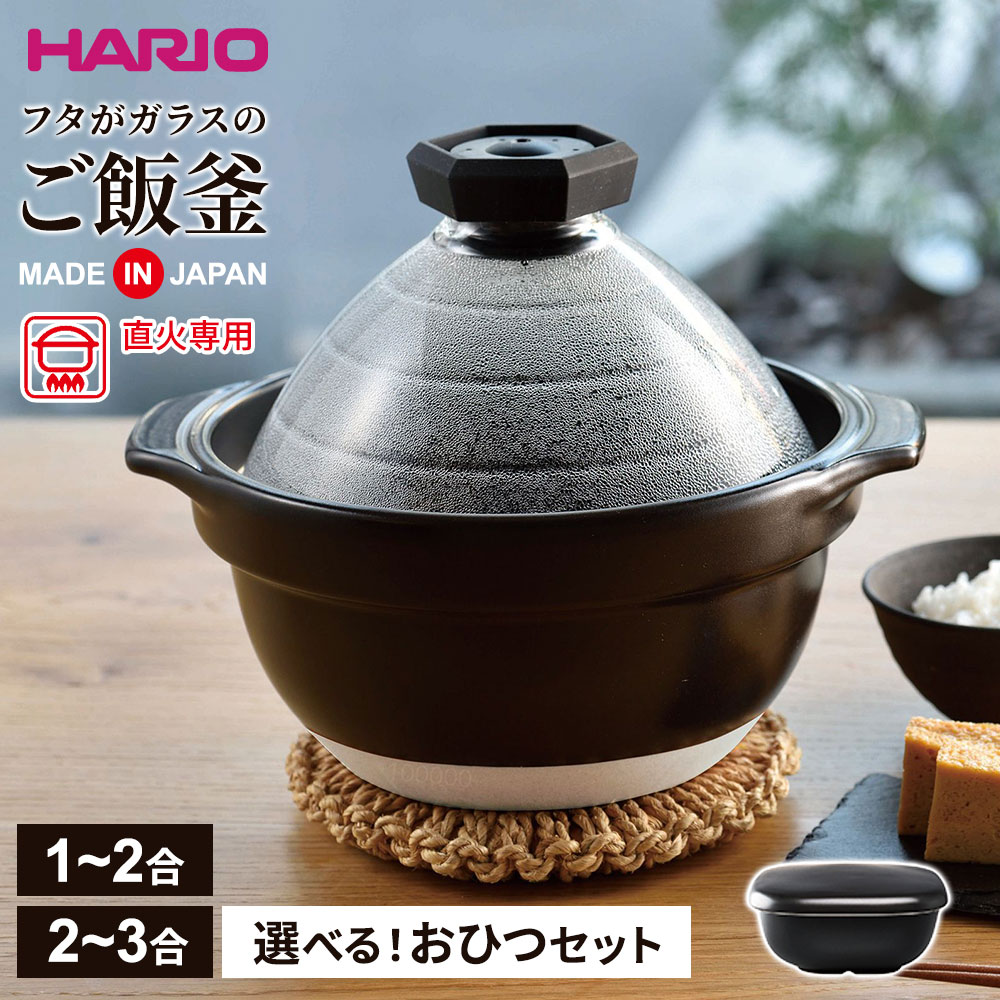 HARIO ご飯鍋 中サイズ 黒 2〜3号 ご飯釜 lhs.jpg